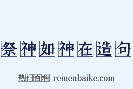 祭神如神在造句是什么意思的图片